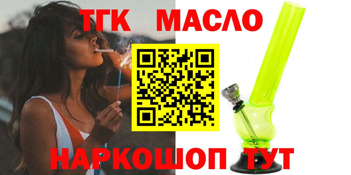 ТГК THC oil Асино